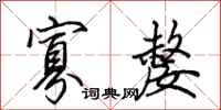 田英章寡嫠行书怎么写