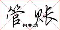 田英章管账行书怎么写