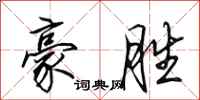 田英章豪胜行书怎么写
