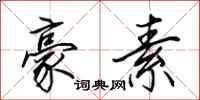 田英章豪素行书怎么写