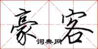 田英章豪客行书怎么写
