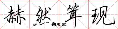 田英章赫然耸现行书怎么写