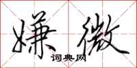 田英章嫌微行书怎么写