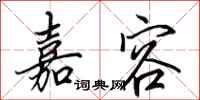 田英章嘉容行书怎么写