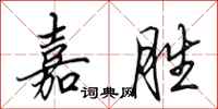 田英章嘉胜行书怎么写