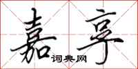 田英章嘉享行书怎么写