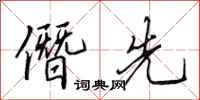 田英章僭先行书怎么写