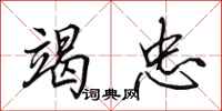 田英章竭忠行书怎么写