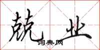 田英章兢业行书怎么写