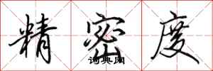 田英章精密度行书怎么写