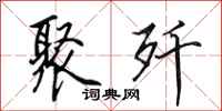 田英章聚歼行书怎么写