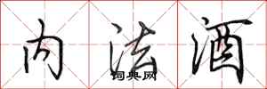 田英章内法酒行书怎么写