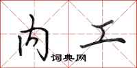 田英章内工行书怎么写