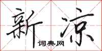 田英章新凉行书怎么写
