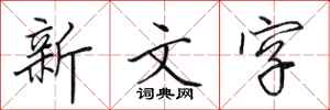 田英章新文字行书怎么写