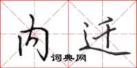 田英章内迁行书怎么写