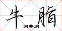 田英章牛脂行书怎么写