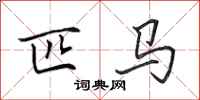 田英章匹马行书怎么写