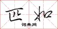 田英章匹如行书怎么写