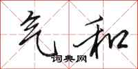 田英章气和行书怎么写
