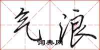 田英章气浪行书怎么写