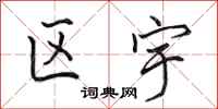 田英章区宇行书怎么写