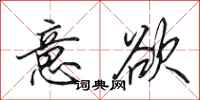 田英章意欲行书怎么写