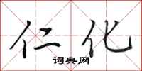 田英章仁化行书怎么写
