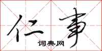 田英章仁事行书怎么写