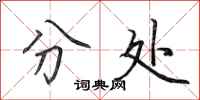 田英章分处行书怎么写