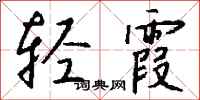 钱沛云轻霞行书怎么写