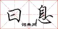 田英章日息行书怎么写