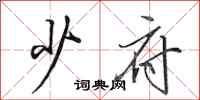 田英章少府行书怎么写