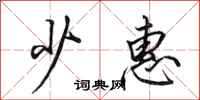 田英章少惠行书怎么写