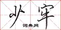 田英章少牢行书怎么写