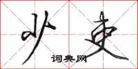 田英章少吏行书怎么写