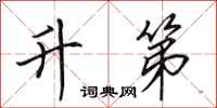 田英章升第行书怎么写