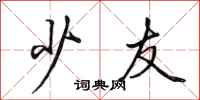 田英章少友行书怎么写