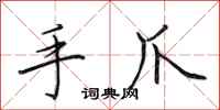 田英章手爪行书怎么写