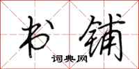 田英章书铺行书怎么写