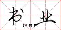 田英章书业行书怎么写