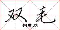 田英章双毛行书怎么写
