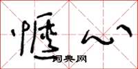 王冬龄惬心草书怎么写