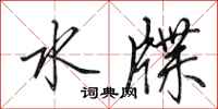 田英章水牒行书怎么写