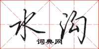 田英章水沟行书怎么写
