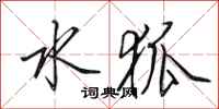 田英章水狐行书怎么写