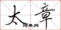 田英章太章行书怎么写
