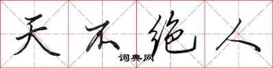 田英章天不绝人行书怎么写