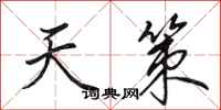田英章天策行书怎么写