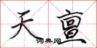 田英章天亶行书怎么写